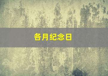 各月纪念日