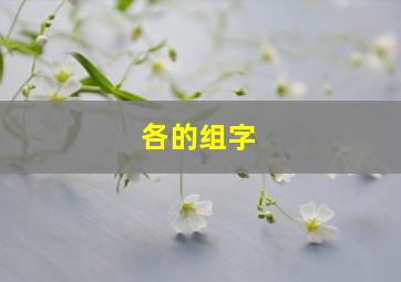 各的组字