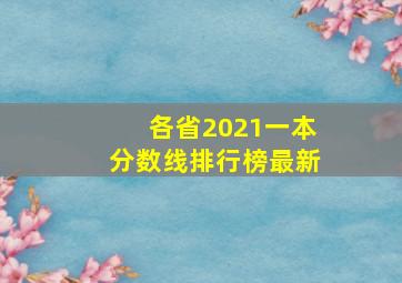 各省2021一本分数线排行榜最新