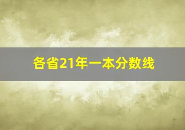 各省21年一本分数线