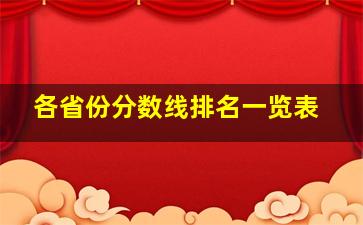 各省份分数线排名一览表