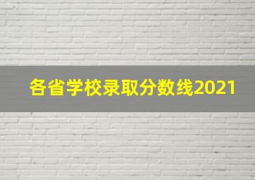 各省学校录取分数线2021