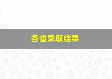 各省录取结果