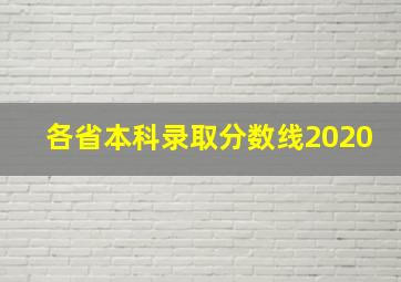 各省本科录取分数线2020