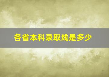 各省本科录取线是多少