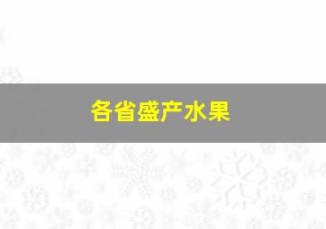 各省盛产水果