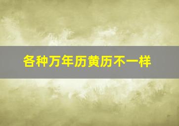 各种万年历黄历不一样