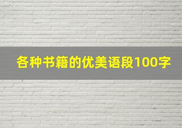 各种书籍的优美语段100字