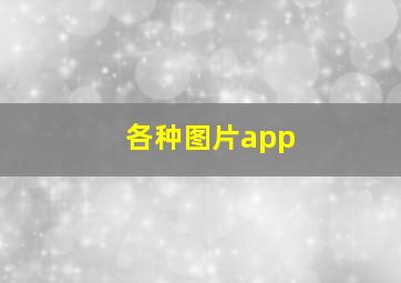 各种图片app