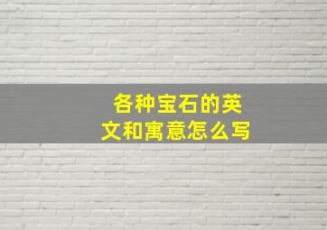 各种宝石的英文和寓意怎么写