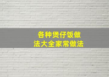 各种煲仔饭做法大全家常做法