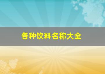 各种饮料名称大全