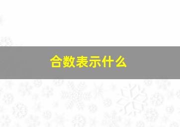 合数表示什么