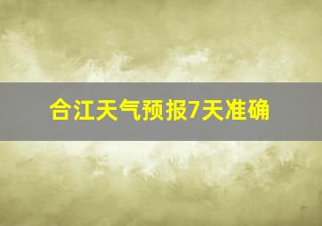 合江天气预报7天准确