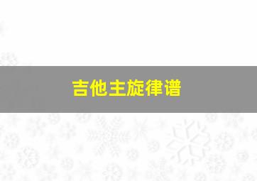 吉他主旋律谱