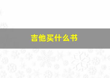 吉他买什么书