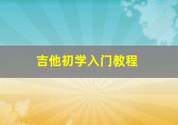 吉他初学入门教程