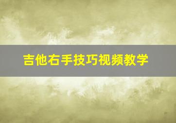 吉他右手技巧视频教学