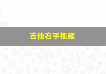 吉他右手视频