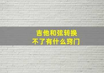 吉他和弦转换不了有什么窍门