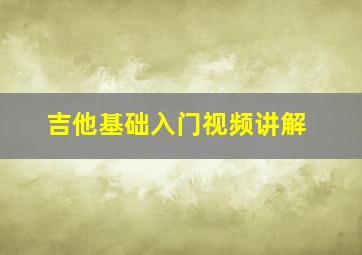 吉他基础入门视频讲解