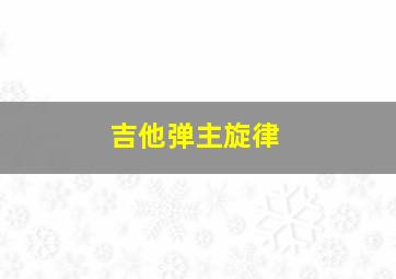 吉他弹主旋律