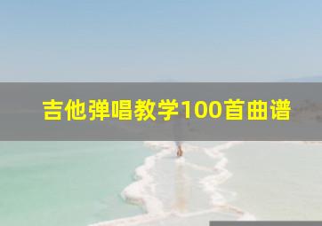 吉他弹唱教学100首曲谱