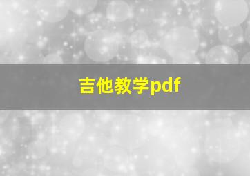 吉他教学pdf