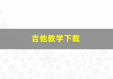 吉他教学下载