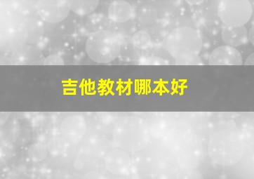 吉他教材哪本好