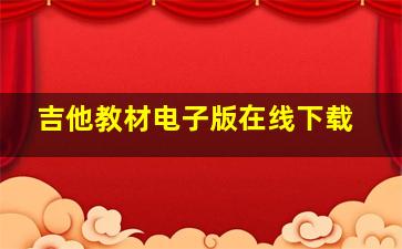 吉他教材电子版在线下载