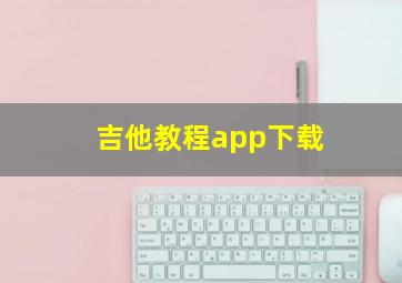 吉他教程app下载