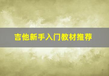 吉他新手入门教材推荐