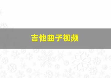 吉他曲子视频