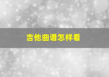 吉他曲谱怎样看