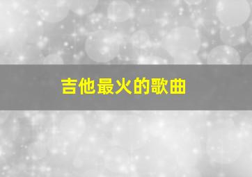 吉他最火的歌曲