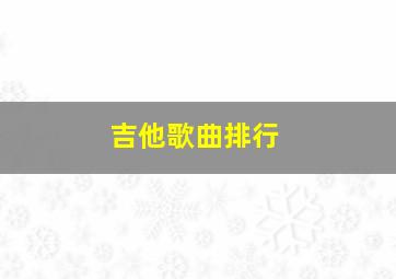 吉他歌曲排行