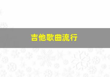 吉他歌曲流行