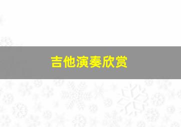 吉他演奏欣赏