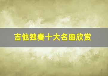 吉他独奏十大名曲欣赏