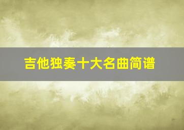 吉他独奏十大名曲简谱