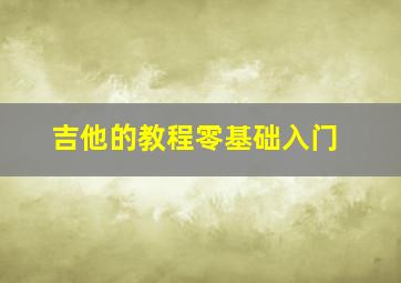 吉他的教程零基础入门