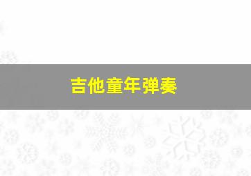 吉他童年弹奏