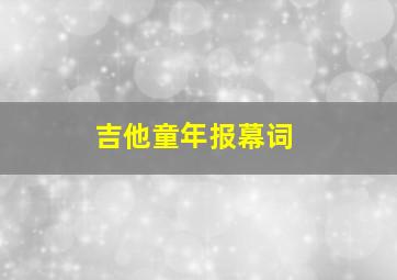 吉他童年报幕词