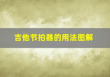 吉他节拍器的用法图解