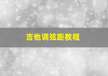 吉他调弦距教程