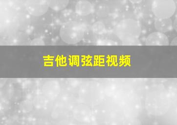 吉他调弦距视频