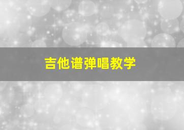 吉他谱弹唱教学