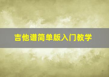 吉他谱简单版入门教学