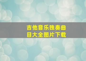 吉他音乐独奏曲目大全图片下载